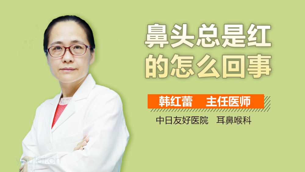 鼻头总是红的怎么回事