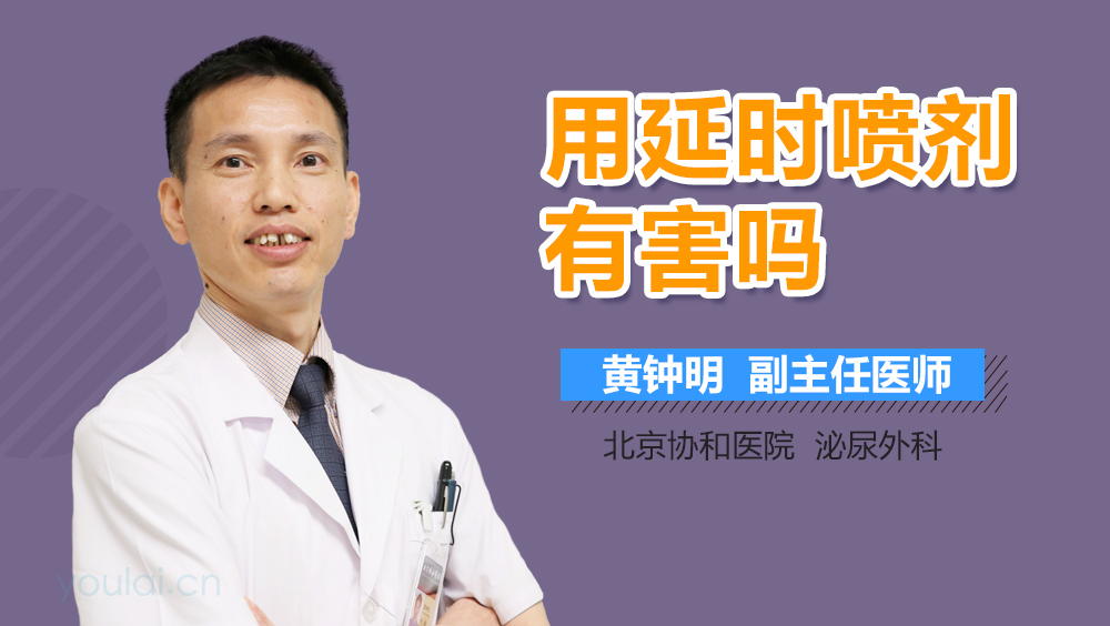 用延时喷剂有害吗