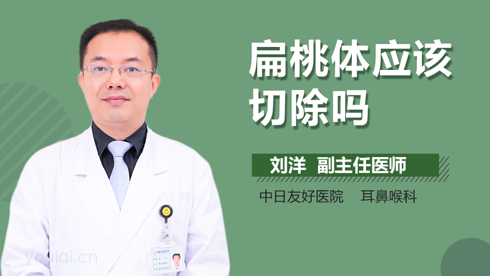 扁桃体应该切除吗