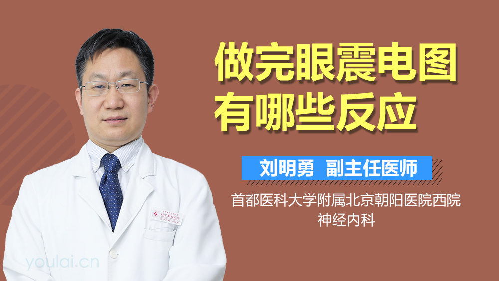 做完眼震电图有哪些反应