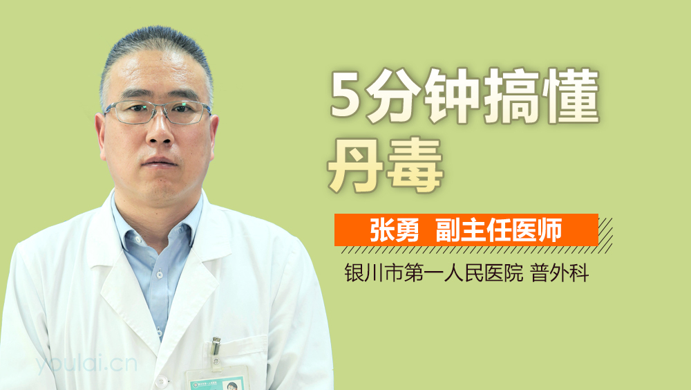 5分钟搞懂丹毒