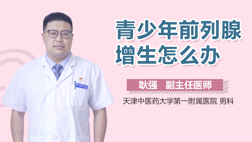 青少年前列腺增生怎么办