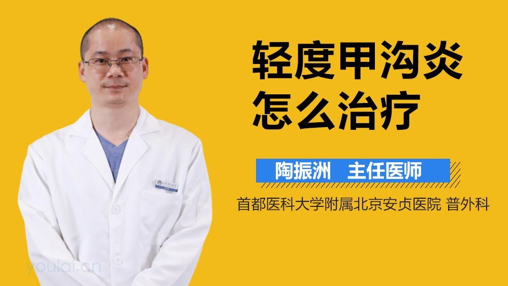 轻度甲沟炎怎么治疗