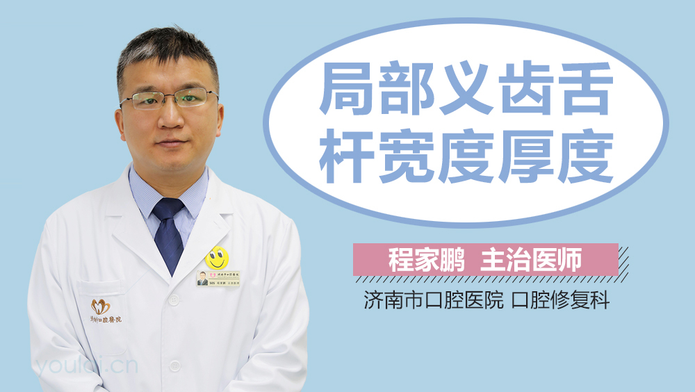 局部义齿舌杆宽度厚度