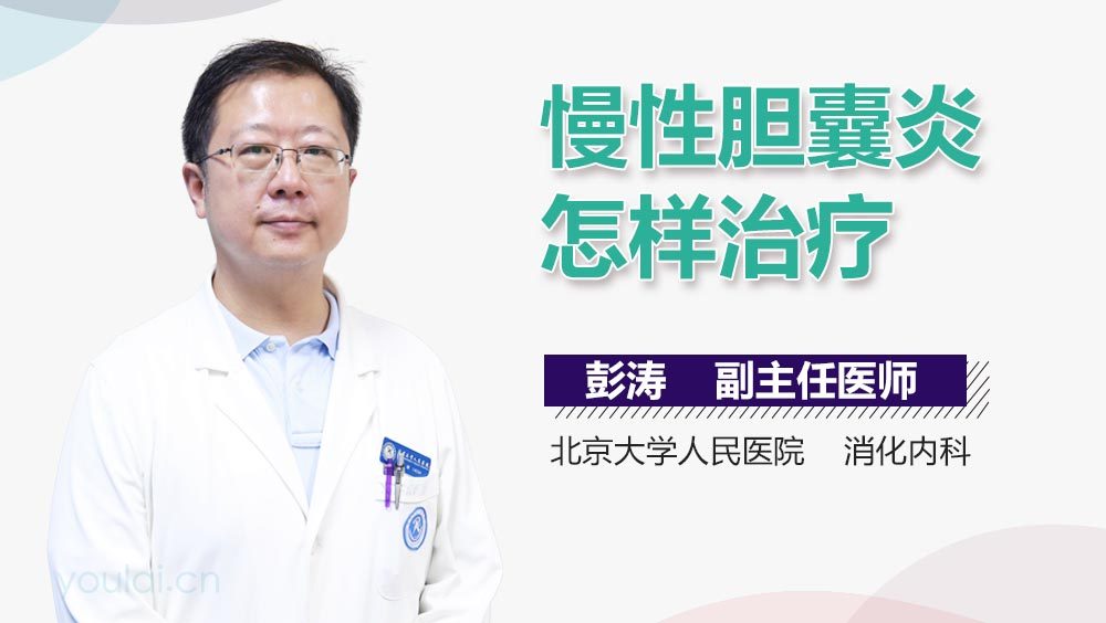 慢性胆囊炎怎样治疗