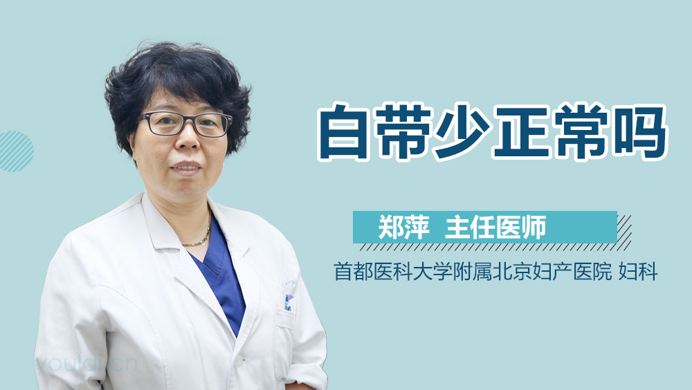 白带少正常吗