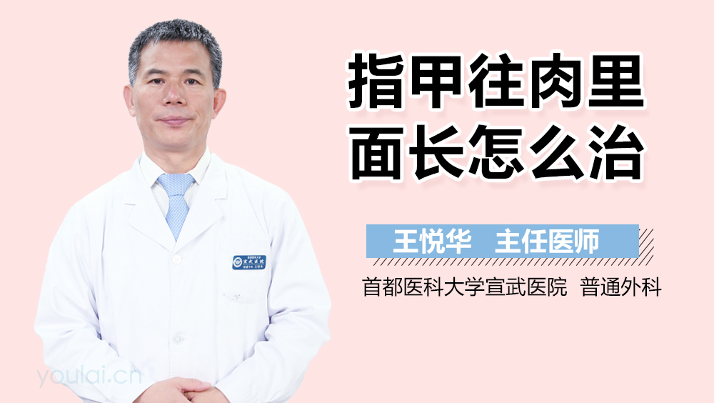 指甲往肉里面长怎么治