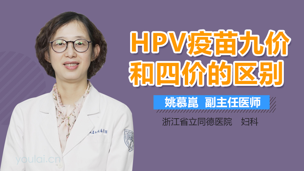 HPV疫苗九价和四价的区别