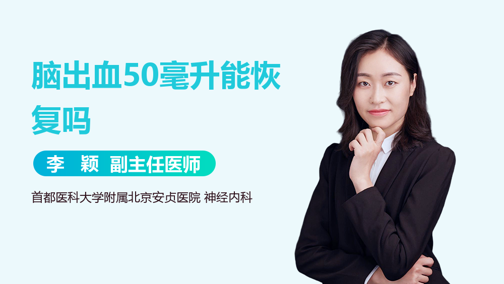 脑出血50毫升能恢复吗