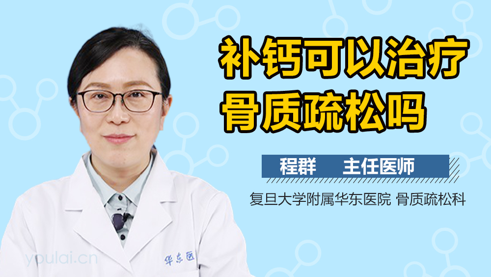 补钙可以治疗骨质疏松吗