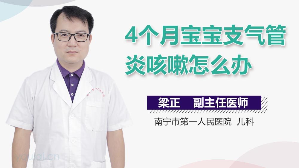 4个月宝宝支气管炎咳嗽怎么办