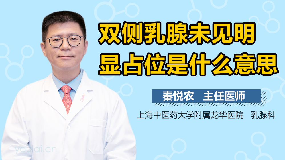 双侧乳腺未见明显占位是什么意思