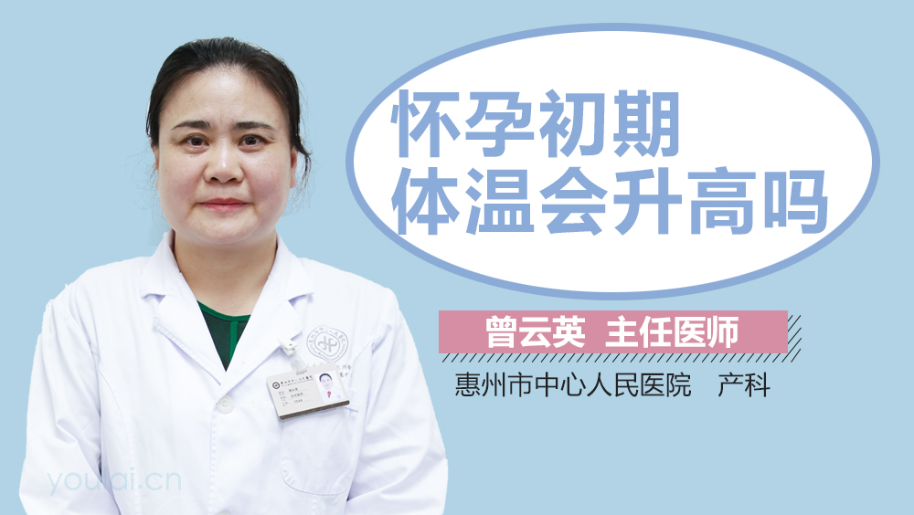 怀孕初期体温会升高吗