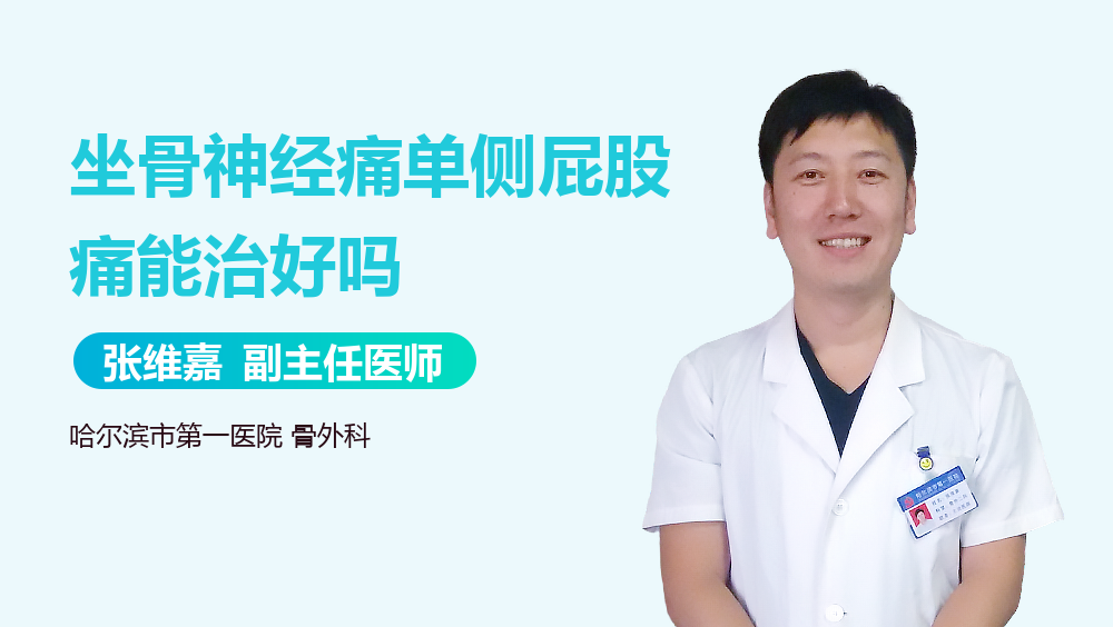 坐骨神经痛单侧屁股痛能治好吗