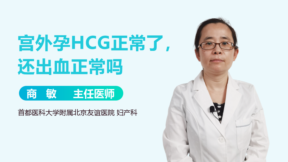 宫外孕HCG正常了，还出血正常吗