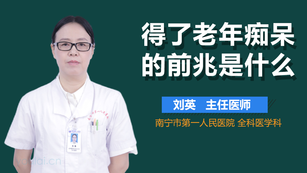 得了老年痴呆的前兆是什么