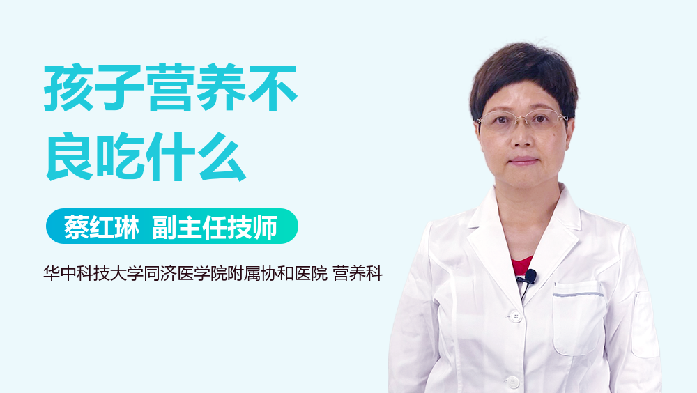 孩子营养不良吃什么