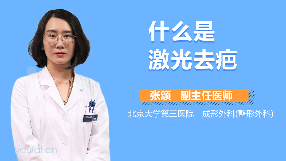 什么是激光去疤