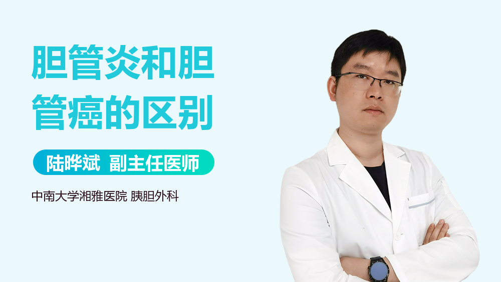 胆管炎和胆管癌的区别