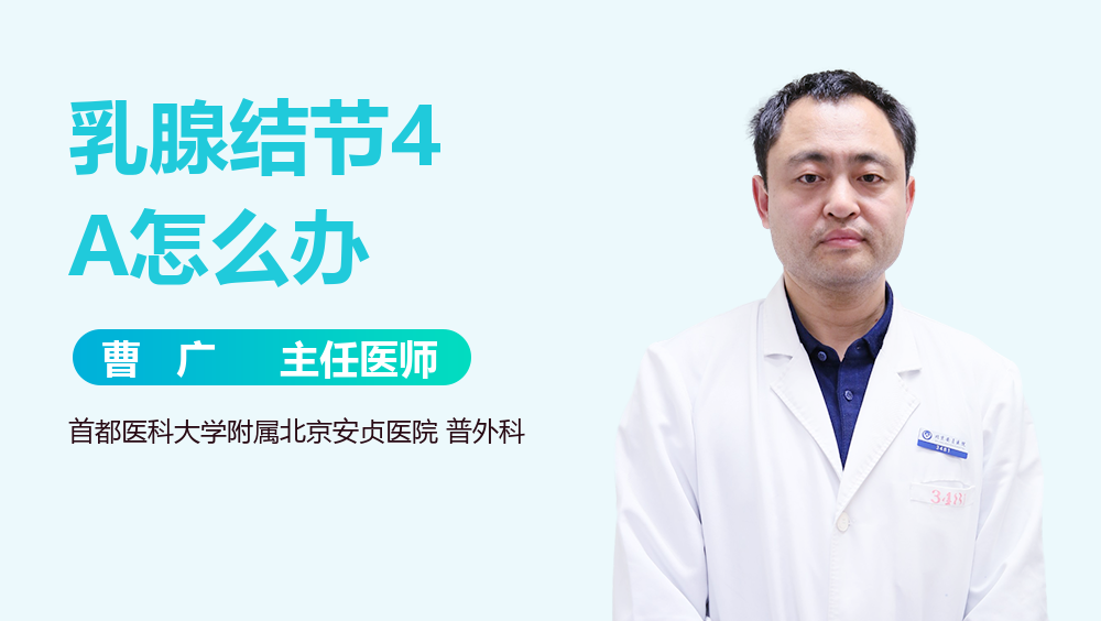 乳腺结节4A怎么办
