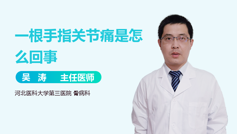 一根手指关节痛是怎么回事