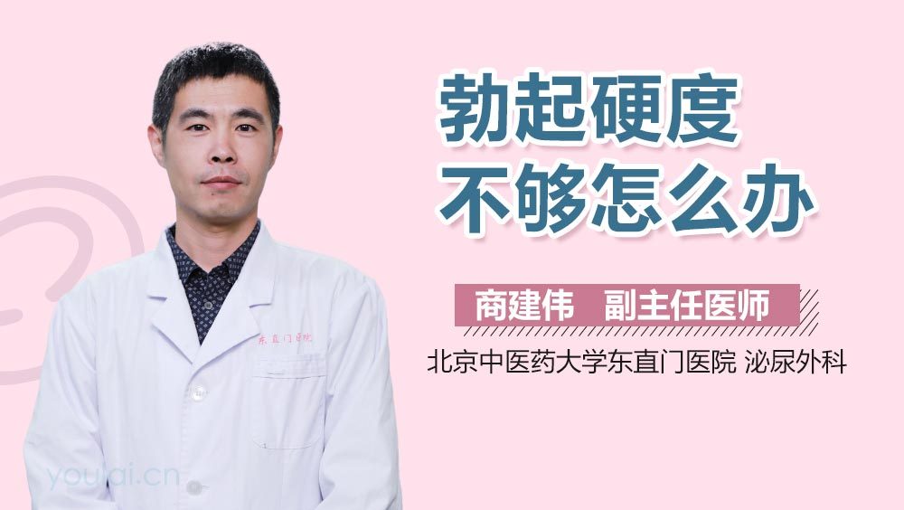 勃起硬度不够怎么办