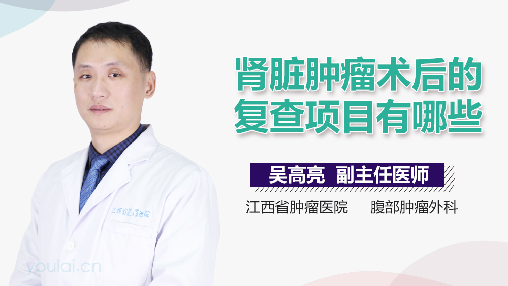 肾脏肿瘤术后的复查项目有哪些