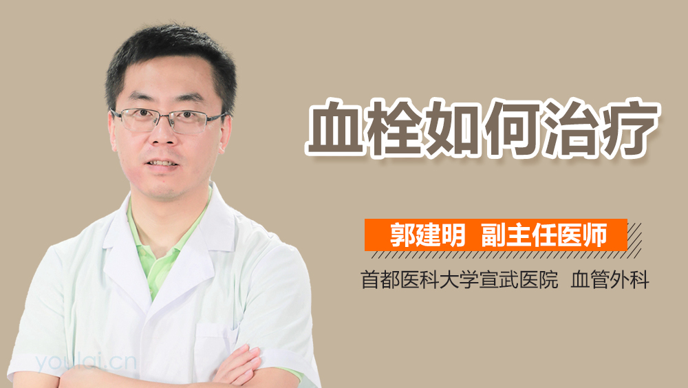 血栓如何治疗