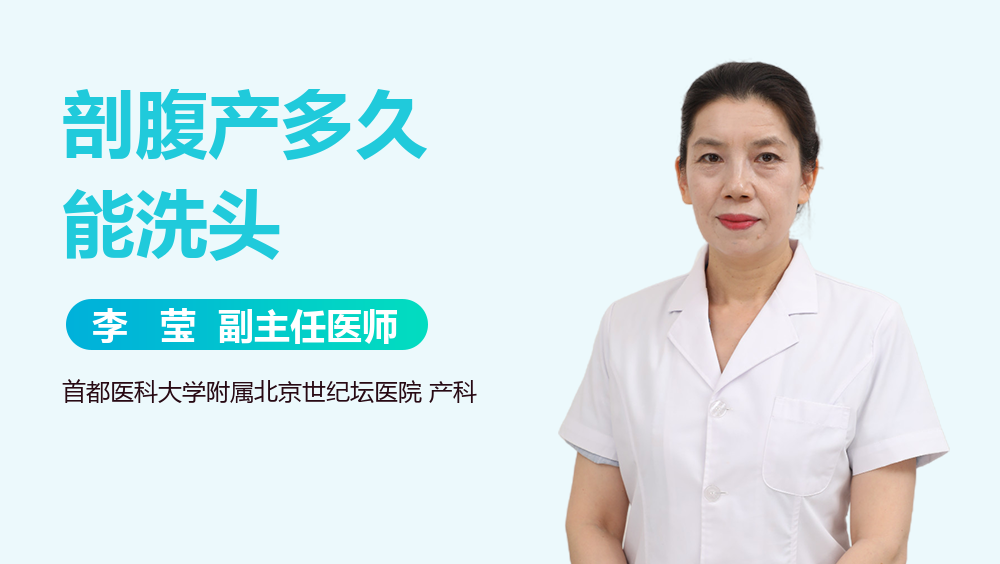 剖腹产多久能洗头