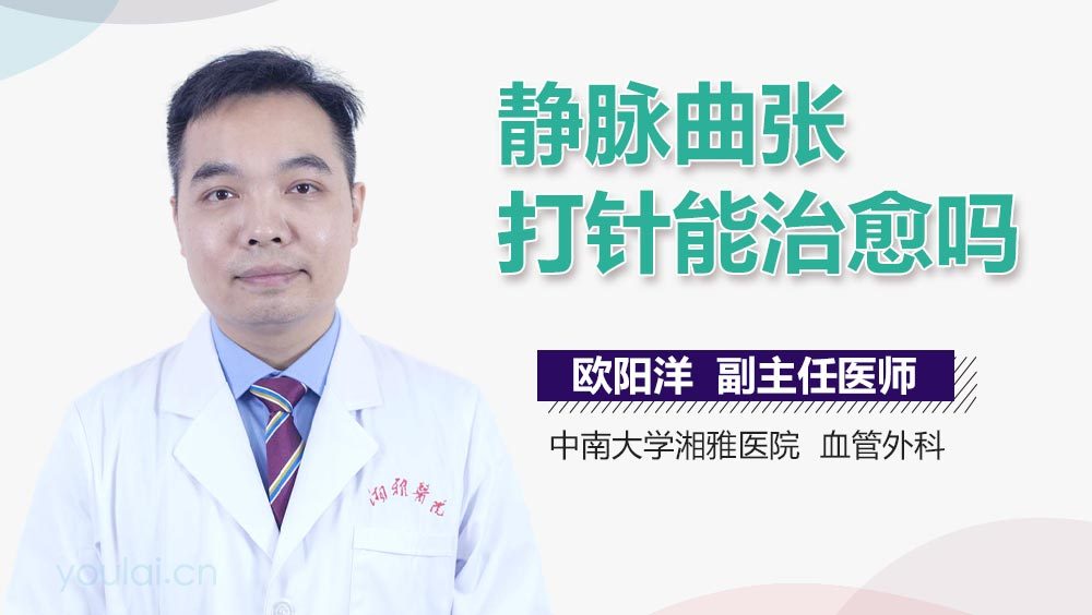 静脉曲张打针能治愈吗