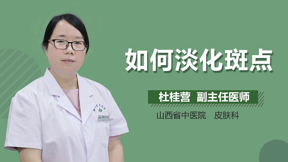 如何淡化斑点