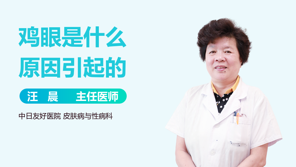 鸡眼是什么原因引起的
