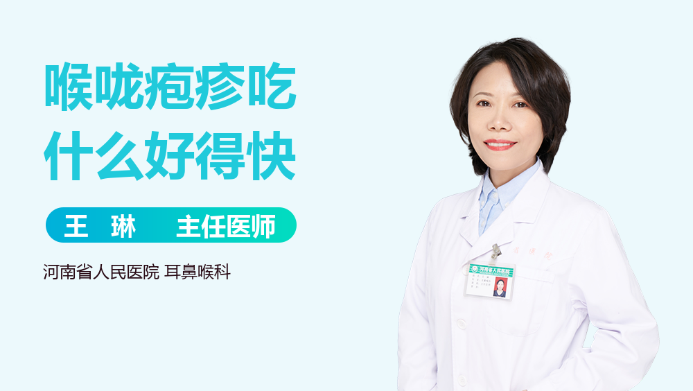 喉咙疱疹吃什么好得快