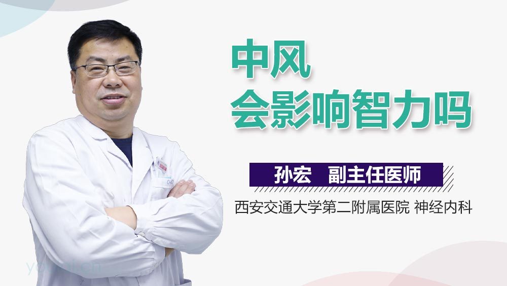中风会影响智力吗