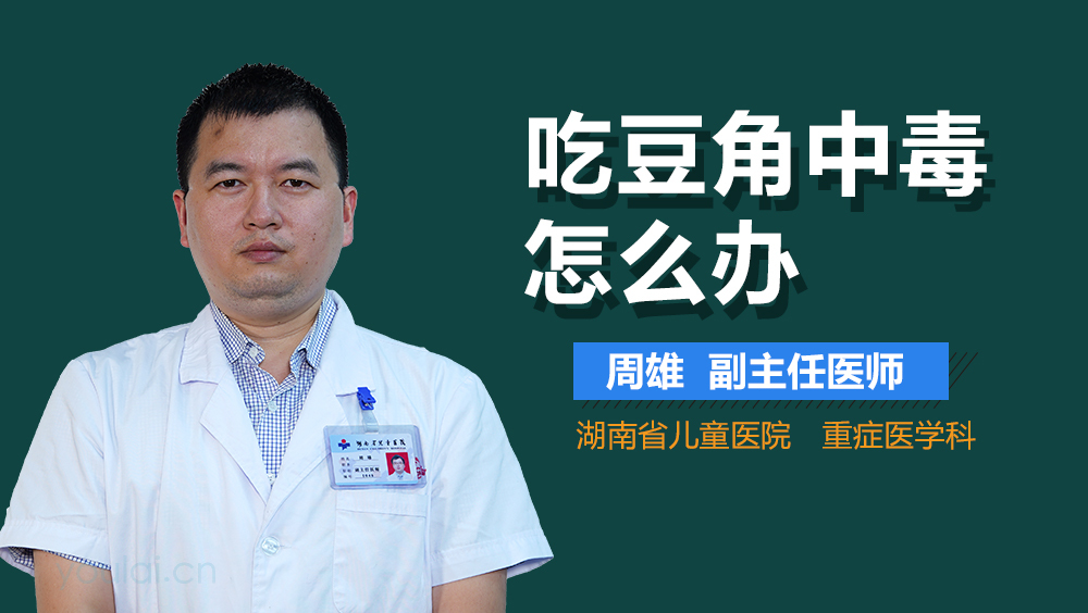 吃豆角中毒怎么办