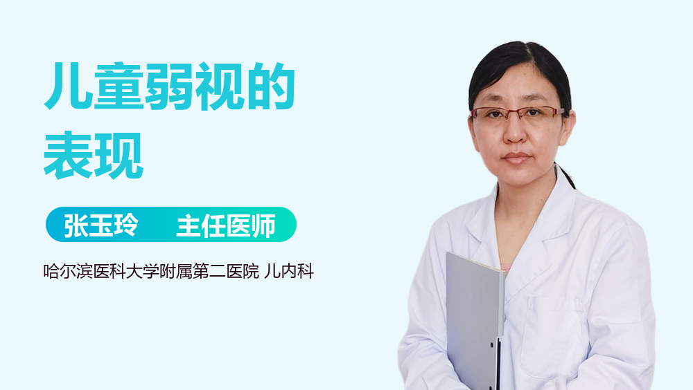 儿童弱视的表现
