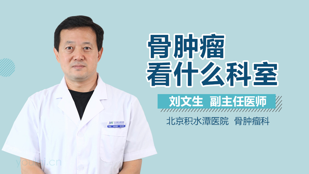 骨肿瘤看什么科室