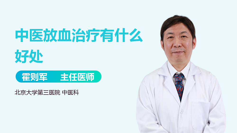 中医放血治疗有什么好处