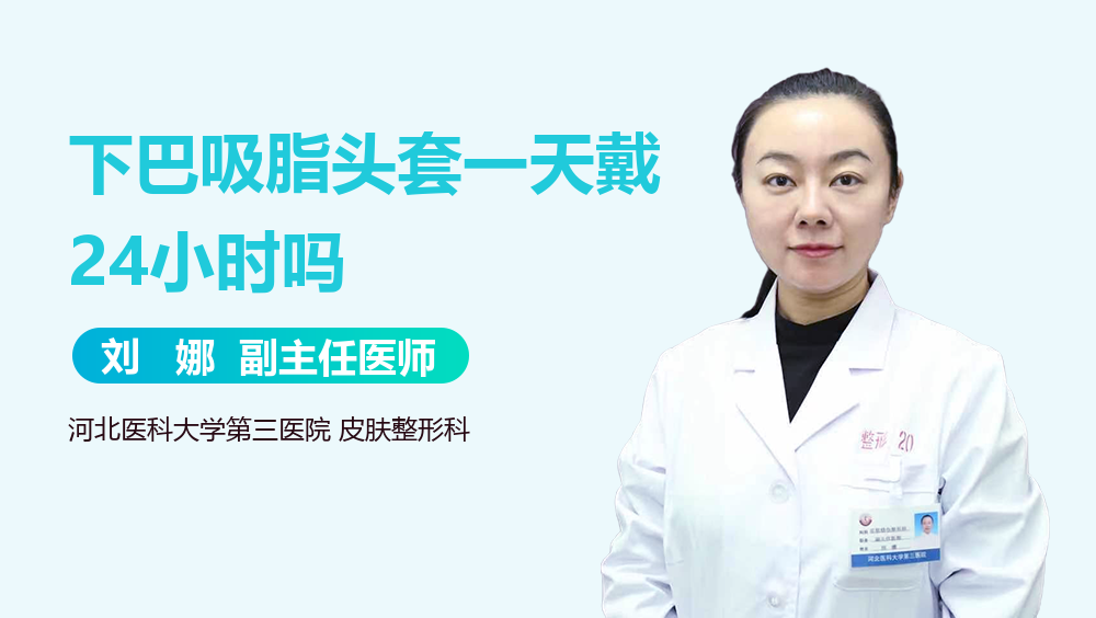 下巴吸脂头套一天戴24小时吗