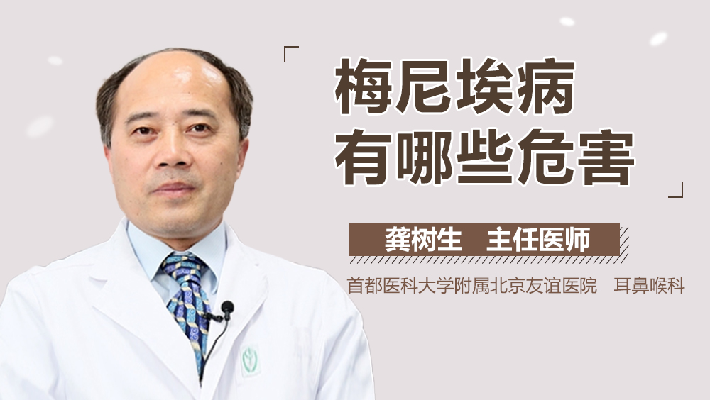 梅尼埃病有哪些危害