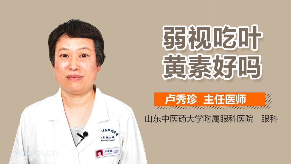 弱视吃叶黄素好吗