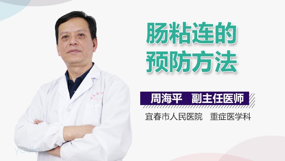 肠粘连的预防方法