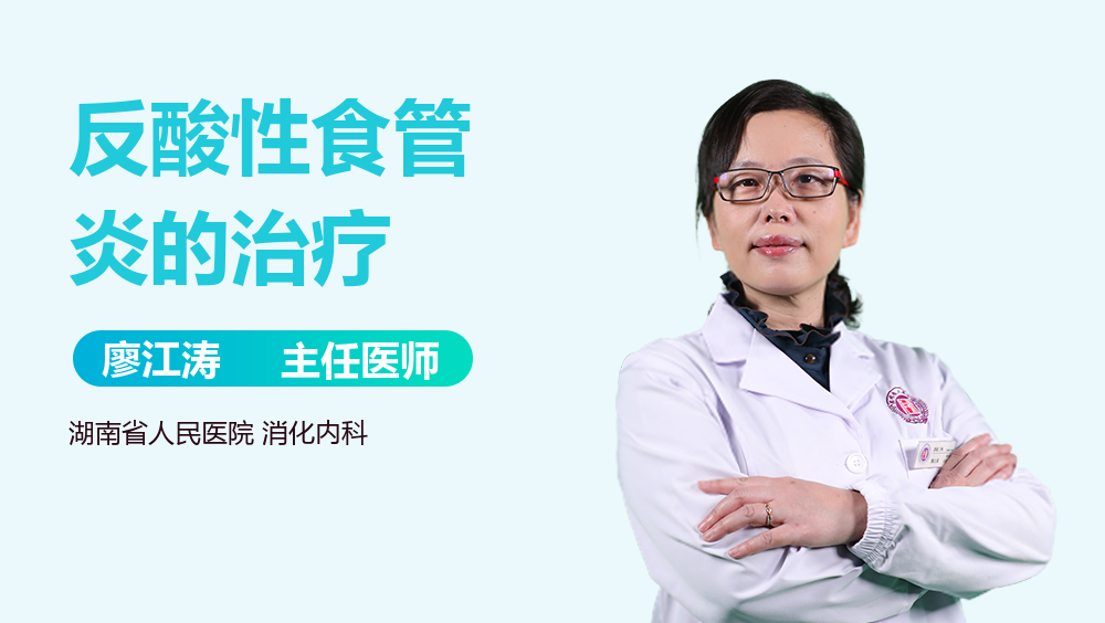 反酸性食管炎的治疗
