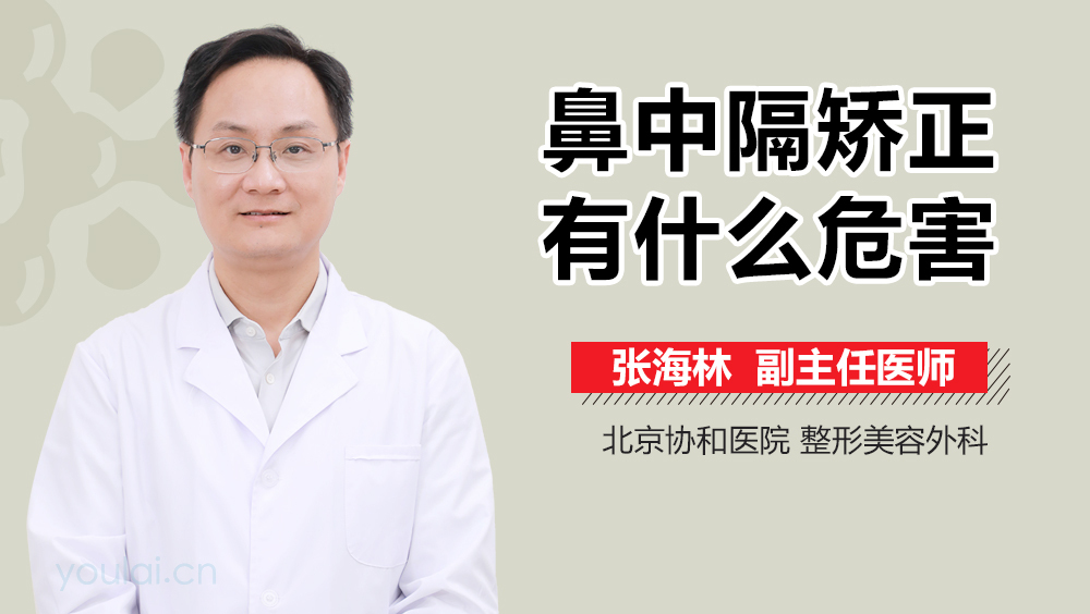 鼻中隔矫正有什么危害