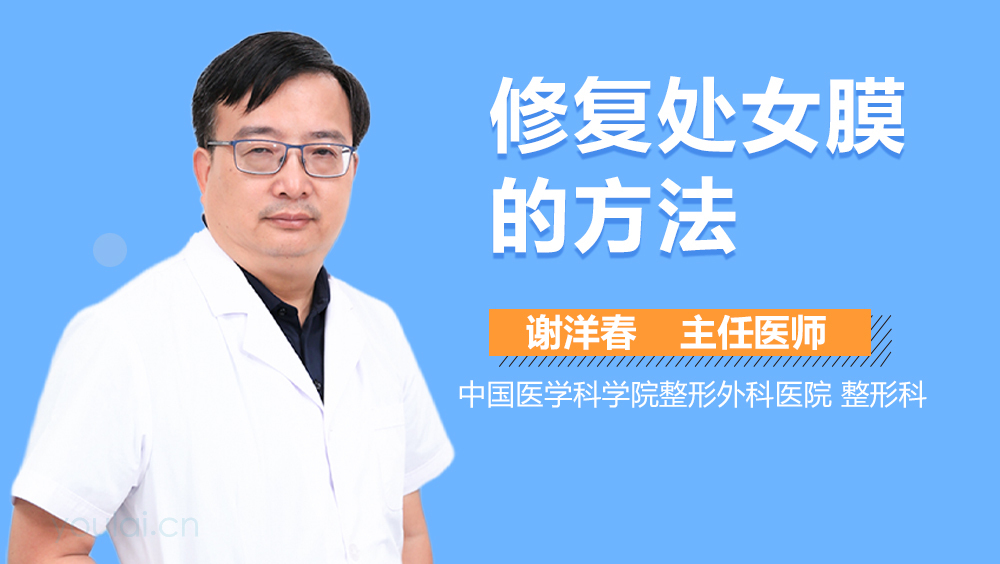 修复处女膜的方法