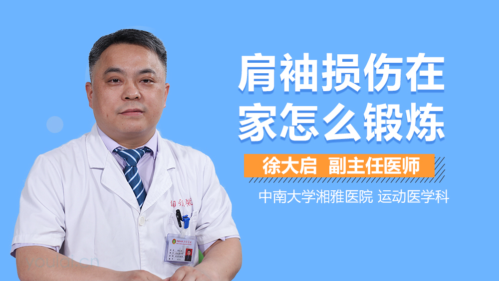 肩袖损伤在家怎么锻炼