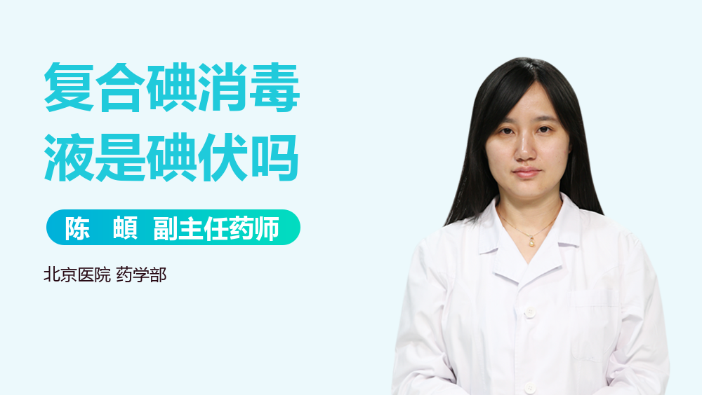 复合碘消毒液是碘伏吗