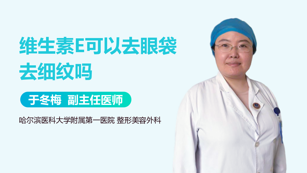 维生素E可以去眼袋去细纹吗