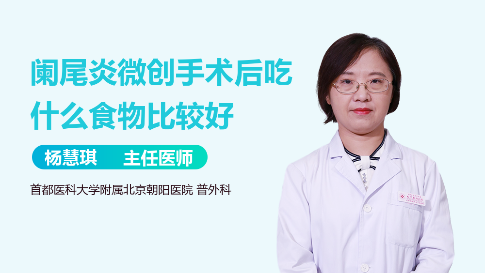 阑尾炎微创手术后吃什么食物比较好