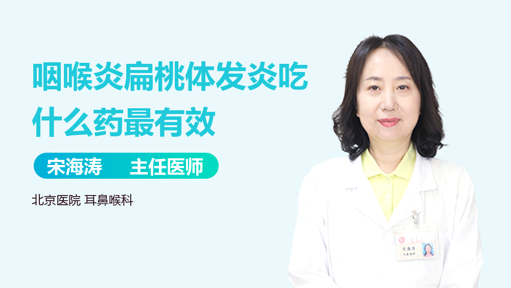 咽喉炎扁桃体发炎吃什么药最有效